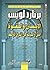 الإيمان والقوة: الدين والسي...