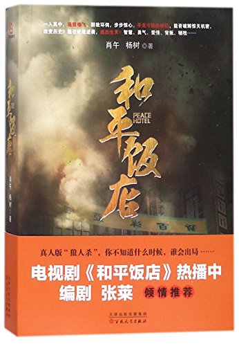 Peace Hotel (Paperback)