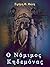 Ο Νόμιμος Κηδεμόνας by Irene F. Fotis, Ειρήνη Φ. Φώτη