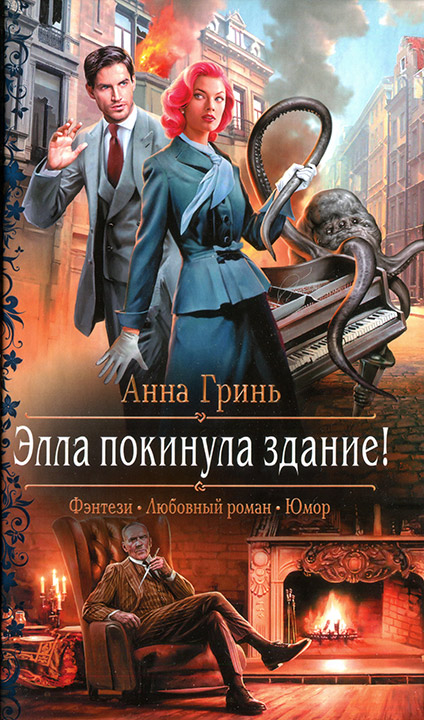 Элла покинула здание! (ebook)