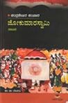 ಜೋಕುಮಾರಸ್ವಾಮಿ | J...