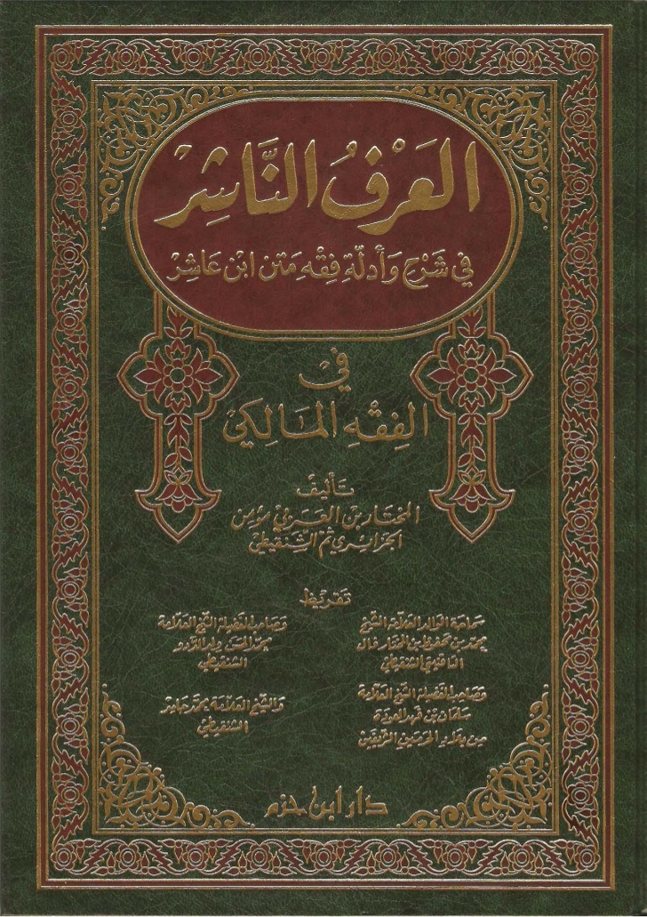 العرف الناشر في شرح وأدلة فقه متن ابن عاشر في الفقه المالكي (Hardcover)