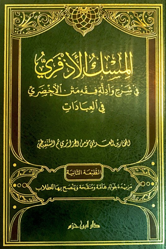 المسك الأذفري في شرح وأدلة فقه متن الأخضري في العبادات (Hardcover)
