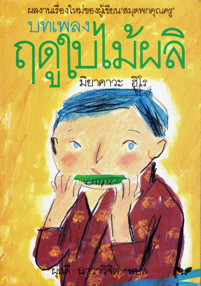 บทเพลงฤดูใบไม้ผลิ