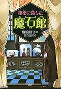 秘密に満ちた魔石館