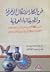 فن ابتكار الأشكال الزخرفية و تطبيقاتها العملية