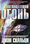 Всепоглощающий огонь by John Scalzi