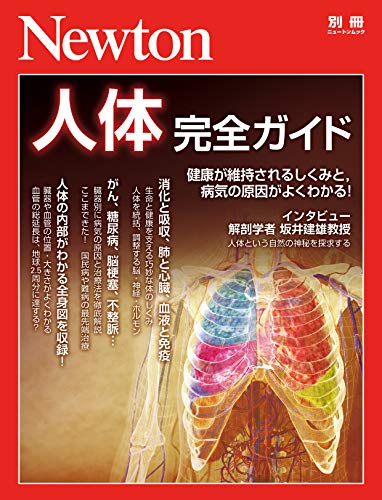 Newton別冊 人体 完全ガイド By 科学雑誌newton