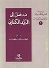 مدخل إلى النقد ال...
