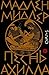 Песнь Ахилла by Madeline Miller Песнь Ахилла by Madeline Miller