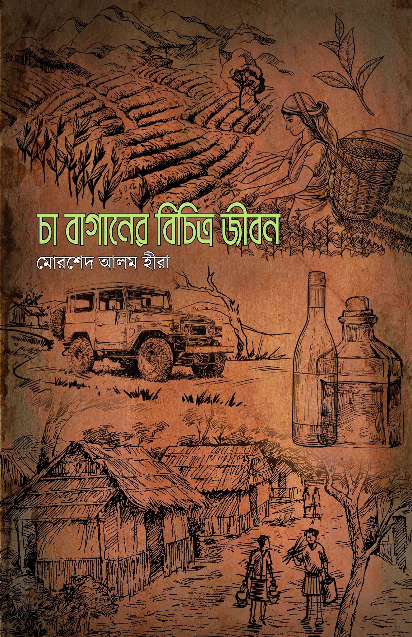 চা বাগানের বিচিত্র জীবন (Hardcover)