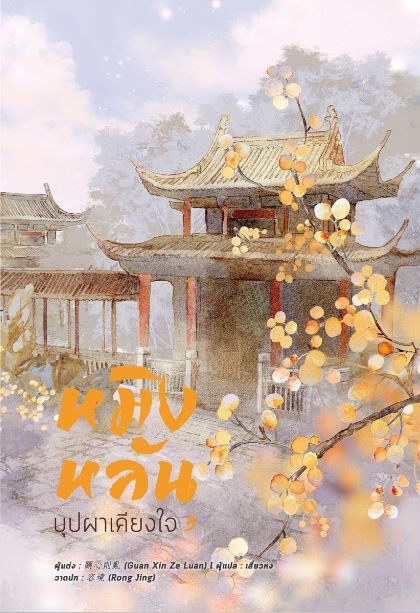หมิงหลัน บุปผาเคียงใจ เล่ม 3 (Paperback)