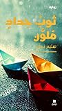 ثوب حداد ملون