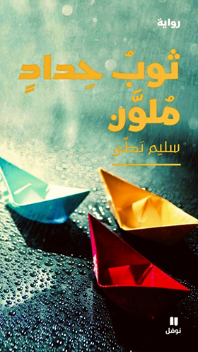 ثوب حداد ملون (Paperback)
