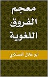 ‫معجم الفروق اللغ...