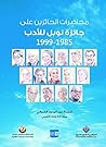 ‫محاضرات الحائزين على جائزة نوبل للأدب 1958- 1999‬