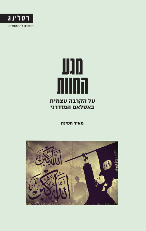 מגע המוות על הקרבה עצמית באסלאם המודרני (Paperback)