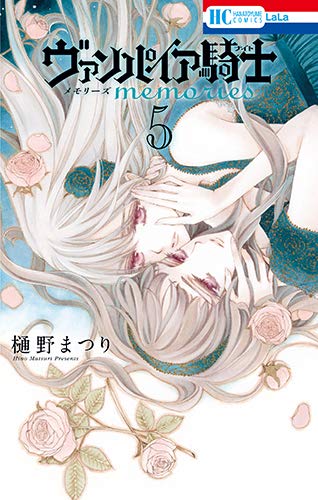 ヴァンパイア騎士 memories 5 [Vampire Knight: Memories 5] (Paperback)