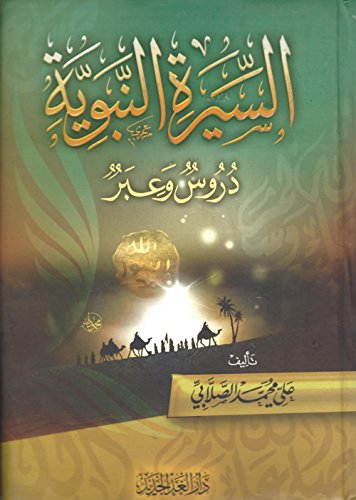 السيرة النبوية - دروس وعبر (Hardcover)