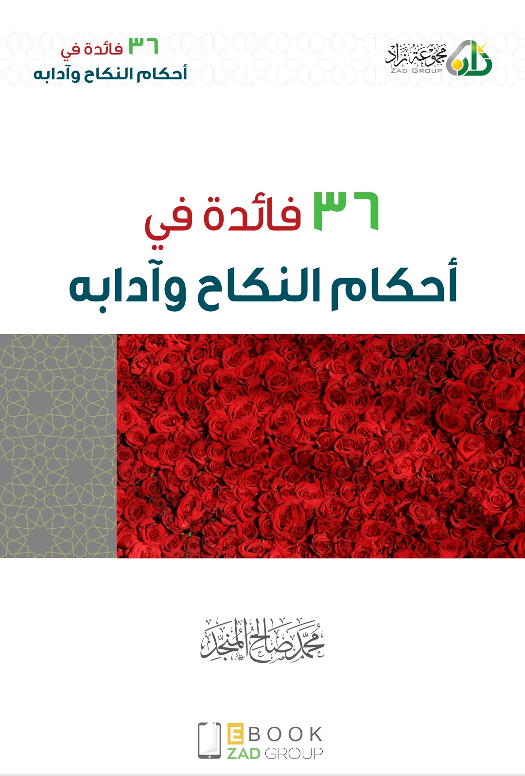 ٣٦ فائدة في احكام النكاح وآدابه (ebook)
