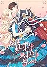 악녀의 정의 2 [Agnyeo'...