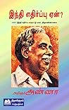 இந்தி எதிர்ப்பு ஏன்? Book cover for இந்தி எதிர்ப்பு ஏன்?