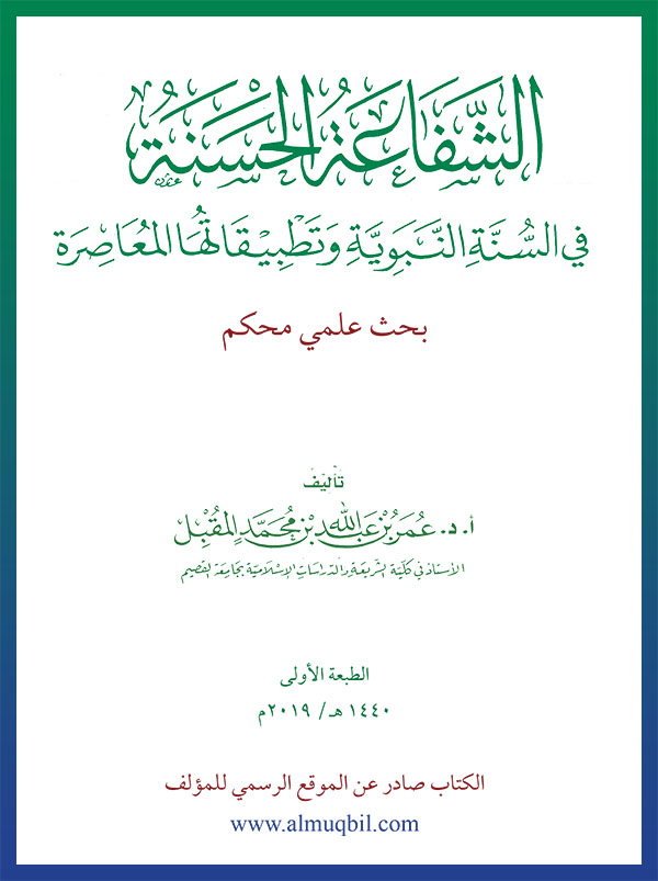 الشفاعة الحسنة في السنة النبوية وتطبيقاتها المعاصرة (Unknown Binding)