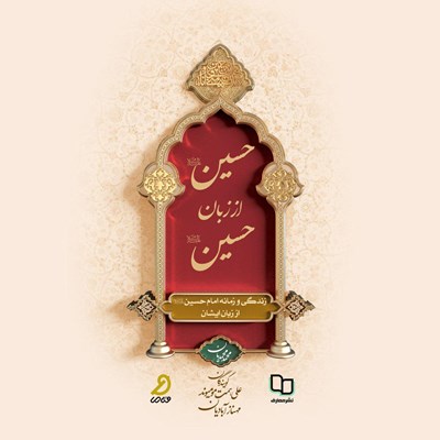 حسین از زبان حسین (Audiobook)