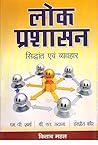 Lok Prashashan: Siddhant evam Vyavhar