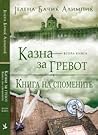 Книга на спомените
