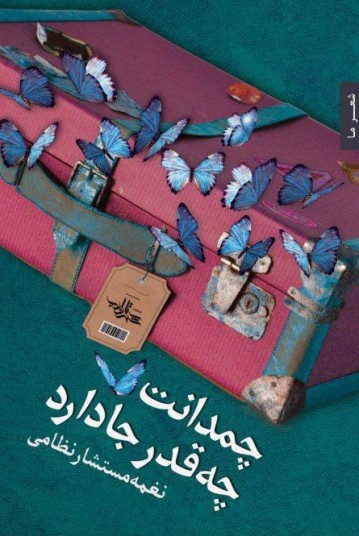 چمدانت چقدر جا دارد (Unknown Binding)