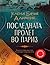 Последната пролет во Париз