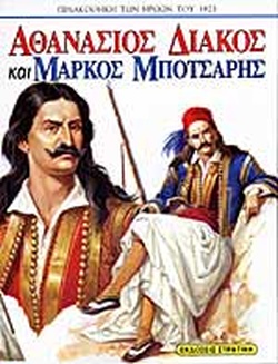 Αθανάσιος Διάκος και Μάρκος Μπότσαρης (Hardcover)