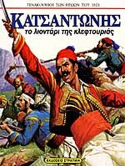 Κατσαντώνης: Το λιοντάρι της κλεφτουριάς (Hardcover)