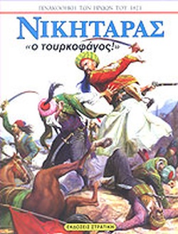 Νικηταράς - "Ο Τουρκοφάγος" (Hardcover)