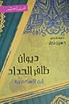 ديوان ظافر الحداد