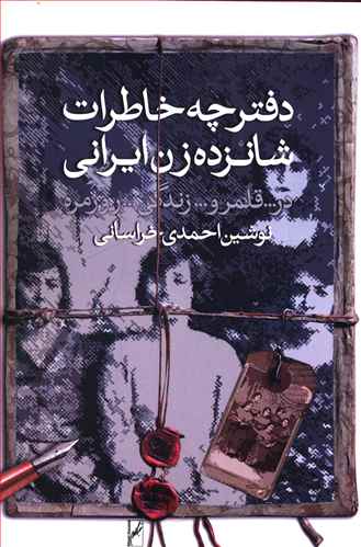 دفترچه خاطرات  شانزده زن ایرانی در قلمرو زندگی روزمره (Paperback)