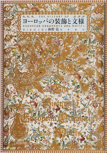 ヨーロッパの装飾と文様 (Paperback)