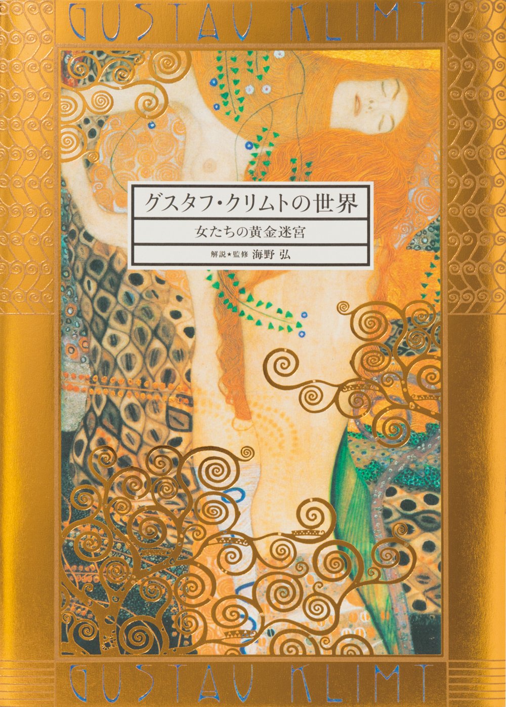グスタフ・クリムトの世界-女たちの黄金迷宮 (Paperback)
