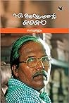 സി. അയ്യപ്പൻറെ കഥ...