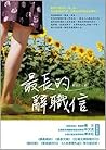 最長的辭職信