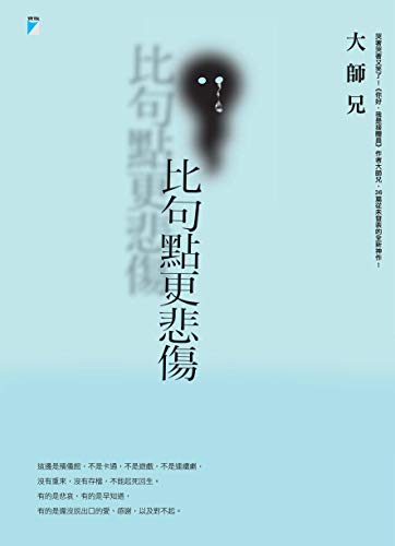 比句點更悲傷 (Kindle Edition)
