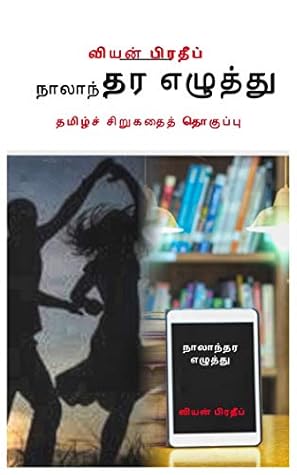 NAALAANTHARA EZHUTHU:நாலாந்தர எழுத்து: (Tamil Short Stories)