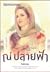 ณ ปลายฟ้า