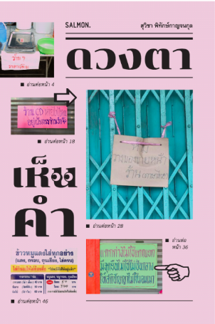 ดวงตาเห็นคำ (Paperback)