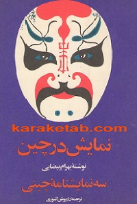 نمایش در چین: همراه ۳ نمایش‌نامه‌ی چینی (Paper back)