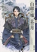 白銀の墟　玄の月　第一巻　十二国記