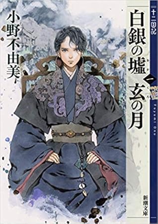 白銀の墟 玄の月 第一巻 十二国記 By Fuyumi Ono