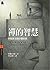 禪的智慧: 與聖嚴法師心靈對話 (Traditional Chinese Edition)