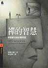 Book cover for 禪的智慧: 與聖嚴法師心靈對話 (Traditional Chinese Edition)